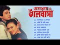 Asha o Bhalobasha Song | আশা ও ভালোবাসা | Movie Bengali All Songs | Prosenjit C | Deepika Mp3 Song
