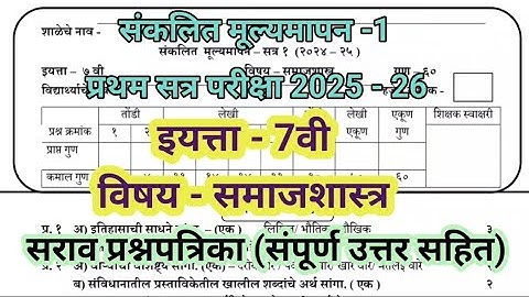 7th/ प्रथम सत्र परीक्षा इयत्ता सातवी समाजशास्त्र 2025/ pratham satra pariksha 2025 7th samajshastra