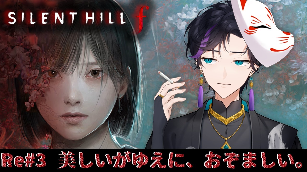 【 SILENT HILL f 】 #3 一年越しの2周目 五里霧中 サイレントヒルf 和風ホラー【 男性Vtuber 】