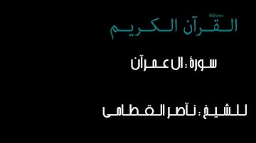 سورة ال عمران كامله للشيخ ناصر القطامي 1434