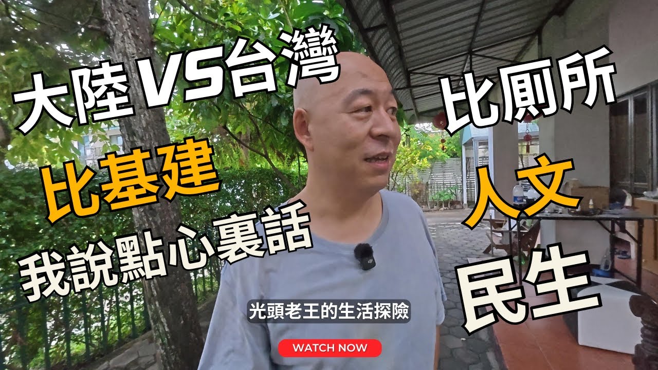 （CC字幕）台灣VS大陸，比基建，比厠所。爲什麽不比人文和民生？我眼中“正常社会”的样子，在台湾看见了