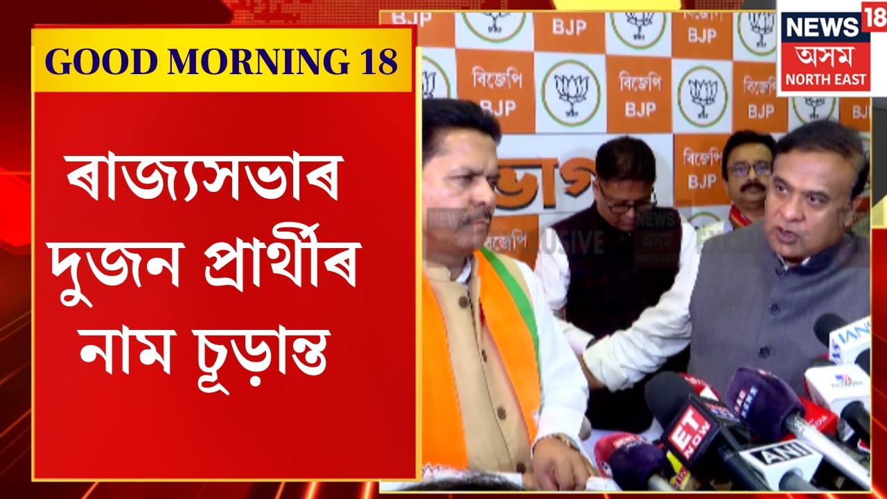 Midday News | ৰাজ্যসভাৰ দুজন প্ৰাৰ্থীৰ নাম চূড়ান্ত কৰি দিল্লীলৈ প্ৰেৰণ | Himanta Biswa Sarma