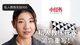 从0到1私人教练如何通过小红书线上获客好好把简介模版拿去重新写吧