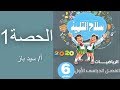 رياضيات للصف السادس الابتدائى -  اول درس 2019 -2020  معنى النسبة