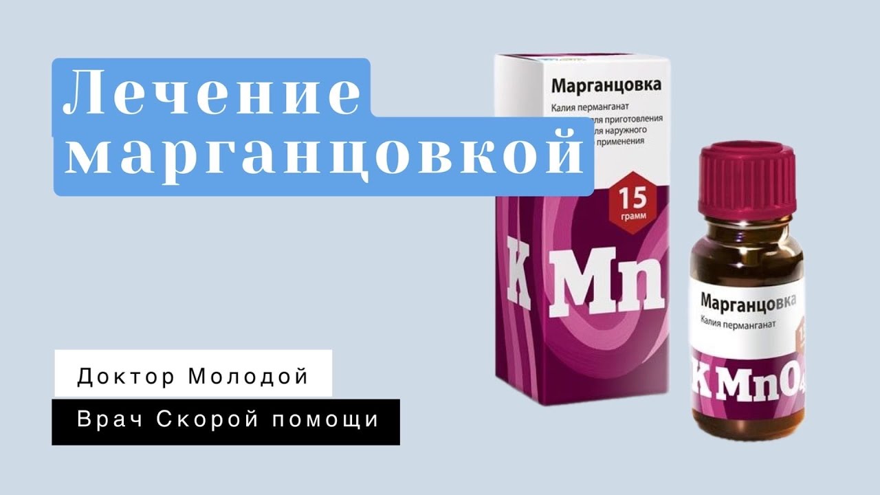 Лечение марганцовкой