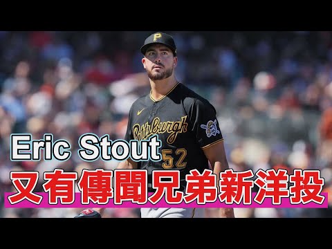 大聯盟資歷的左投手！帶你認識中信兄弟新洋投艾士特🔥 🔥（Eric Stout）