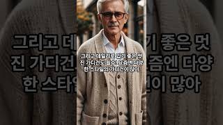 #시니어 #패션템 #쇼츠 #인기#쇼추#패션#아이템#옷잘입는법 #꿀팁#패션왕#패션