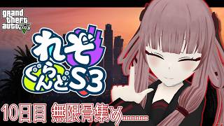 【#れぞぐらんどS3】10日目 無限骨集め......【#GTA5】【#VTuber】のサムネイル