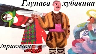 ПРИКАЗКИ: Глупава хубавица, българска приказка.