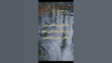 سورة النحل الاية 101-104