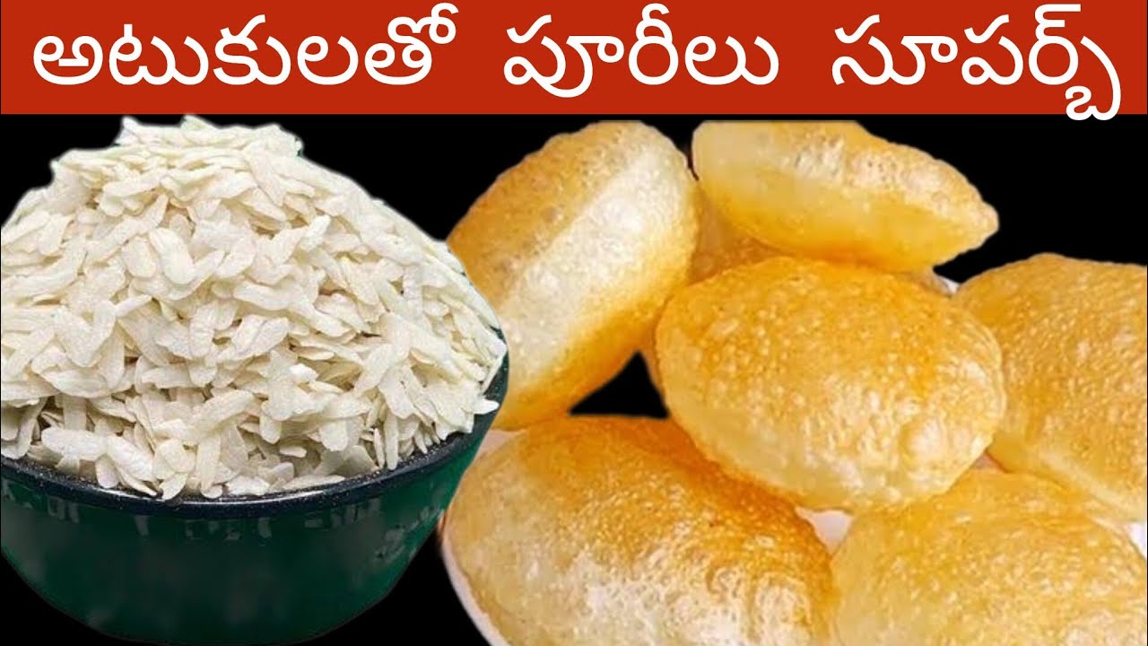 అటుకులతో మెత్తటి పూరీలు ఒక్కసారి చేస్తే 7 రోజులు తినొచ్చు | poha pori Recipe in Telugu 
