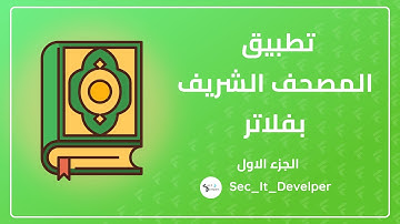 How to Create Quran App By Flutter | كيفيه عمل تطبيق للقران الكريم باستخدام فلاتر