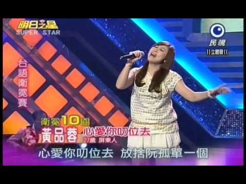 明日之星0818日#199-台語衛冕賽黃品蓉演唱心愛你叨位去.