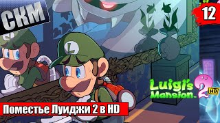 картинка: Прохождение Luigi's Mansion 2 HD #12 — Постой Паравоз {Switch}