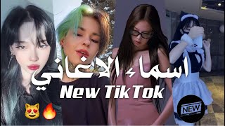 اغاني تيك توك مشهورة  الجميع يبحث عنها | اغاني تسمعها ولا تعرف اسمها - TikTok Song 2022