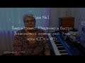 Видеокурс "Обучение игре на фортепиано детей от 2,5 лет". Урок 1 (фрагменты)