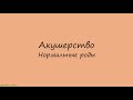 Акушерство. Нормальные роды. Периоды родов. Кардинальные движения плода (биомеханизм родов).