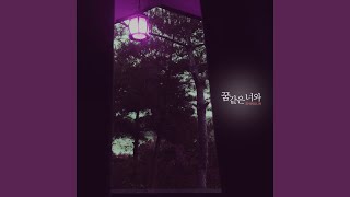 Download Lagu 꿈같은 너와 With you like a dream