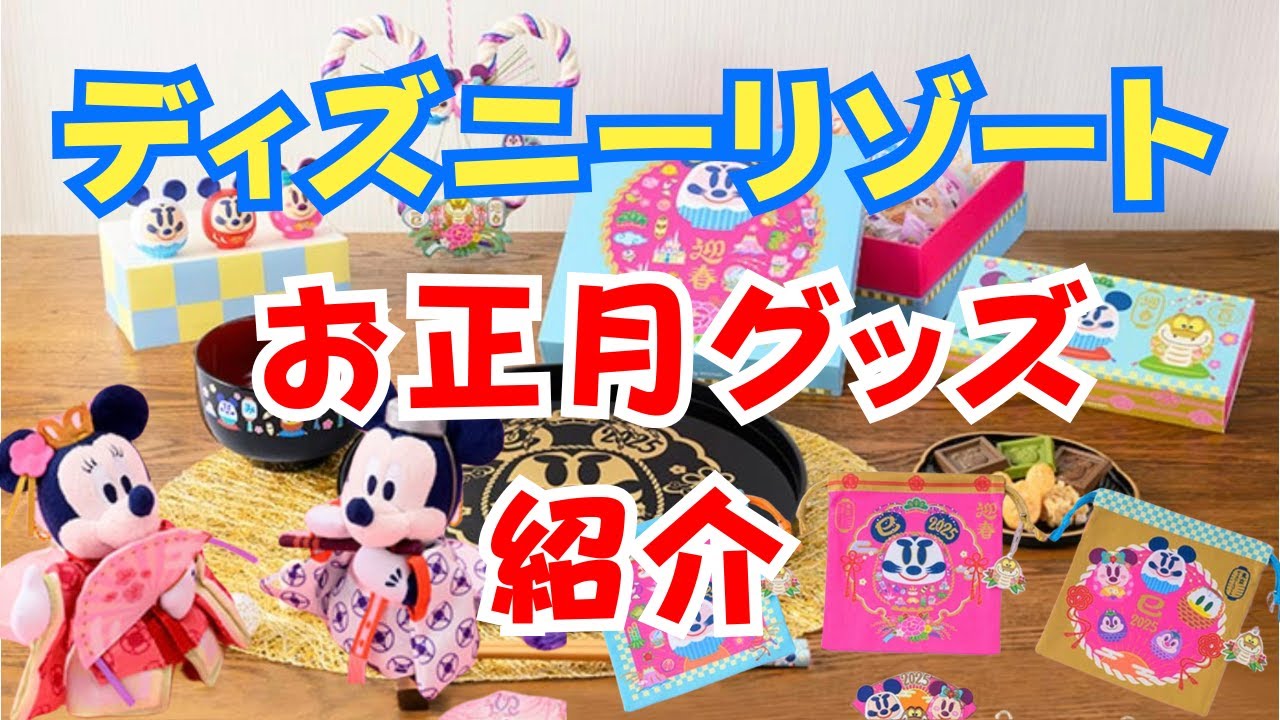 お正月グッズ紹介】ディズニーリゾートのお正月グッズ紹介！ - YouTube