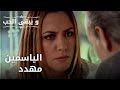 الياسمين مهدد مسلسل و يبقى الحب الحلقة 37 