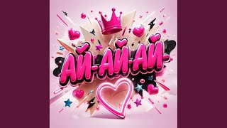 Ай-Ай-Ай - ElArt