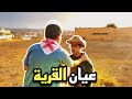 فلم عيان القرية فلم عيان القرية