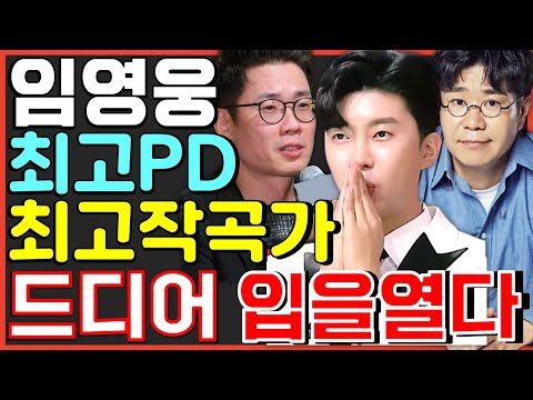 임영웅 드디어 최고PD 최고작곡가 입을 연 엄청난 인터뷰? 조효진 조영수 뽕숭아학당 사랑의콜센타 미스트롯2 뽕뉴스