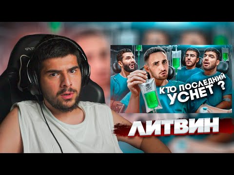 НАВИ ТРЕНЕР СМОТРИТ: ЛИТВИН - КТО ПОСЛЕДНИЙ УСНЁТ, ЗАБИРАЕТ 1.000.000 РУБЛЕЙ! | Реакция