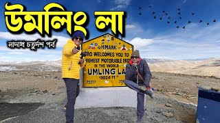 উমলিং লা  পৃথিবীর সর্বোচ্চ পাস  | Umling La  Highest motorable pass in the world | Ladakh Part 14