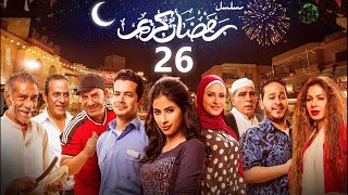 استعيد ذكريات رمضان بكل تفاصيلها في مسلسل رمضان كريم الحلقة السادسة والعشرون 26