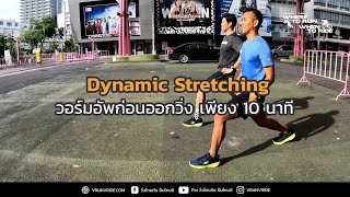Dynamic Stretching ก่อนวิ่ง เพื่อให้วิ่งดีขึ้น ทำท่าไหนบ้าง มาดูกัน