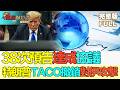 【亞洲財經透視】38次預告達成協議 特朗普TACO撤銷對伊攻擊 追漲容易去槓桿難 如何看韓股熔斷過山車行情 #特朗普第38次預告協議 #韓國股市過山車 #TACO行情反覆