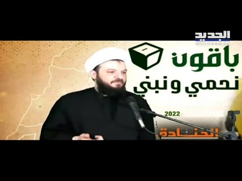 نظير جشي يحاضر بالعفّة.. و"الجديد" تَكشِفُ حقيقةَ الشيخ المزعوم وسجلّه!