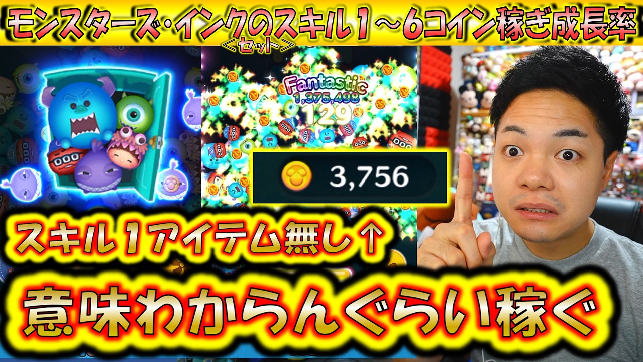 スキル1アイテムなし3500コイン越え神ツム。モンスターズ・インク＜セット＞のスキル1～6コイン稼ぎ成長率検証！【こうへいさん】【ツムツム】