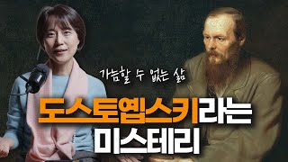 도스토옙스키라는 미스테리