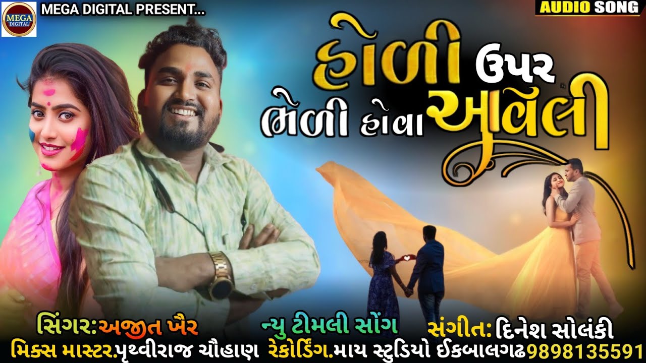 Holi Upar Bheli Hova Aveli ll Ajit Kher ll Mega Digital #adivasigeet #adivasigana #adivasi