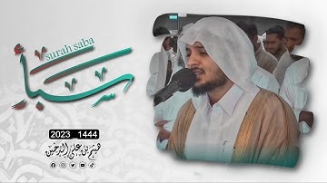 تلاوة مليئة بالسكينة لسورة سبأ كاملة ||هيثم الدخين لعام 1444هـ