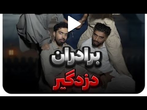 برادران دزدگیر مهدی سربازی بلوچستان Viral