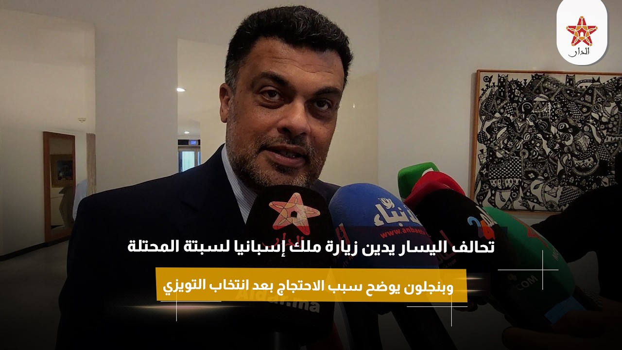 تحالف اليسار يدين زيارة ملك إسبانيا لسبتة المحتلة وبنجلون يوضح سبب الاحتجاج بعد انتخاب التويزي