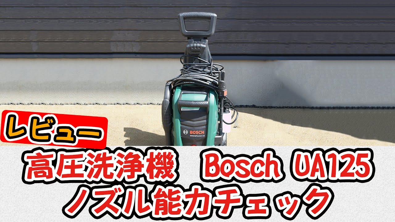 BOSCH（ボッシュ）高圧洗浄機 UA125の使用レビュー