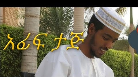 ماتيسر من سورة الزمر الشيخ عفيف محمد تاج የተገራውን ከሱራ አል_ዙመር
