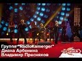 RadioKamerger Диана Арбенина и Владимир Пресняков - Моя бабушка курит трубку HD