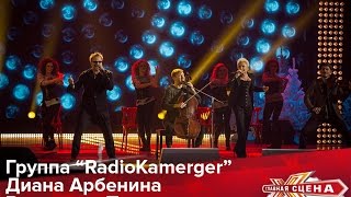 RadioKamerger Диана Арбенина и Владимир Пресняков - Моя бабушка курит трубку HD