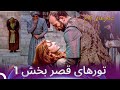 تورهای قصر بخش 1