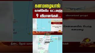 கனமழையால் வானிலேயே வட்டமடித்த 9 விமானங்கள்! #rainupdate #rainalert