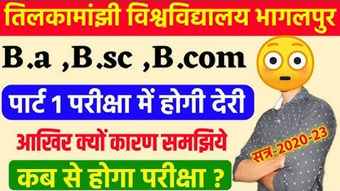 पार्ट 1 परीक्षा में होगा देरी।tmbu part 1 exam 2020-23|tmbu part 1 exam date|tmbu part 1 exam|tmbu|