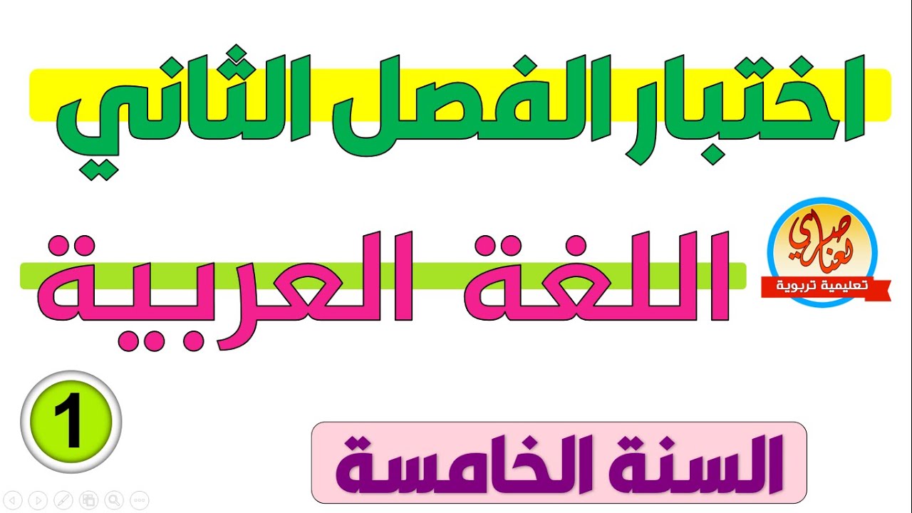 اختبار اللغة العربية للفصل الثاني للسنة الخامسة ابتدائي