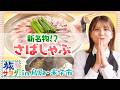 【米子の新名物！？】さばしゃぶ✨とは