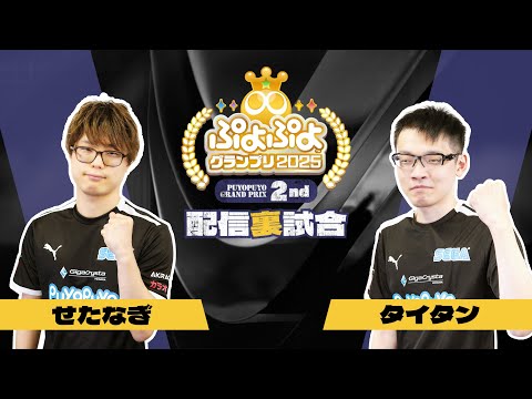 【配信裏試合】せたなぎ VS タイタン「ぷよぷよグランプリ 2025 2nd」