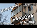 Остекление балкона за 5 часов!!!